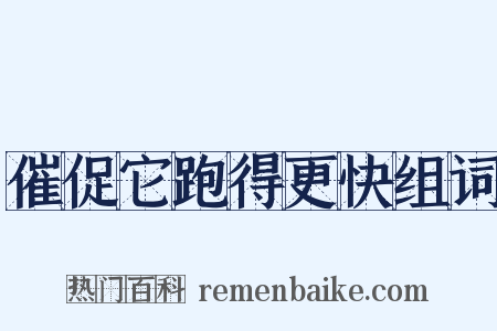 催促它跑得更快组词是什么意思的图片